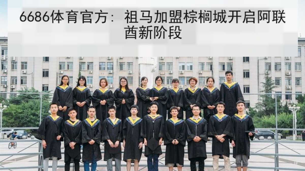 6686体育官方: 祖马加盟棕榈城开启阿联酋新阶段