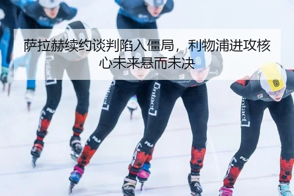 sa-la-he-xu-yue-tan-pan-xian-ru-jiang-ju-li-wu-pu-jin-gong-he-xin-wei-lai-xuan-er-wei-jue-2-227.jpg
