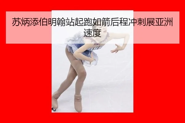 苏炳添伯明翰站起跑如箭后程冲刺展亚洲速度