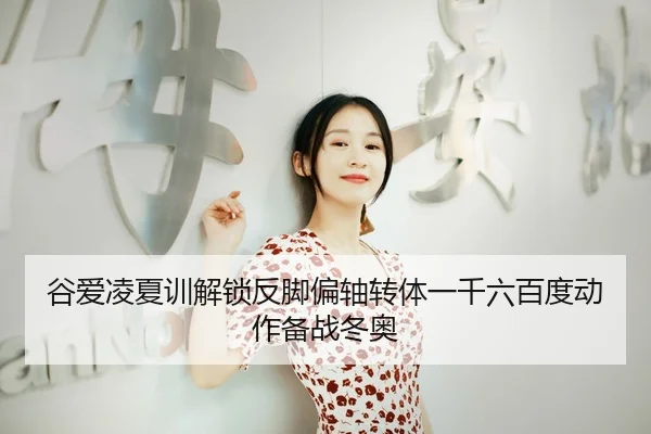 gu-ai-ling-xia-xun-jie-suo-fan-jiao-pian-zhou-zhuan-ti-yi-qian-liu-bai-du-dong-zuo-bei-zhan-dong-ao-3-999.jpg