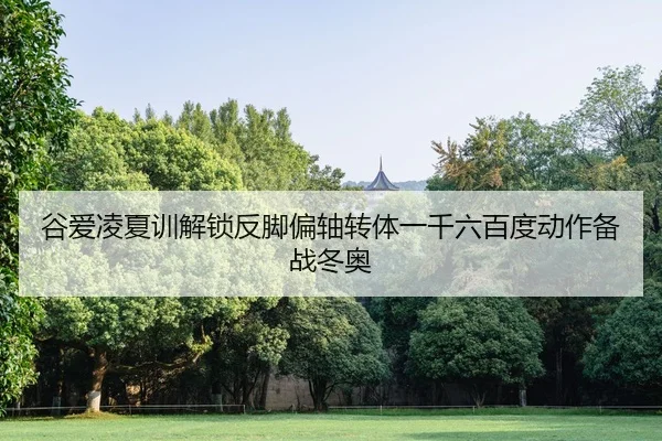 gu-ai-ling-xia-xun-jie-suo-fan-jiao-pian-zhou-zhuan-ti-yi-qian-liu-bai-du-dong-zuo-bei-zhan-dong-ao-1-433.jpg