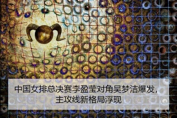 zhong-guo-nv-pai-zong-jue-sai-li-ying-ying-dui-jiao-wu-meng-jie-bao-fa-zhu-gong-xian-xin-ge-ju-fu-xian-3-368.jpg
