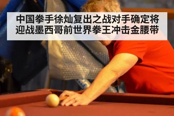 中国拳手徐灿复出之战对手确定将迎战墨西哥前世界拳王冲击金腰带