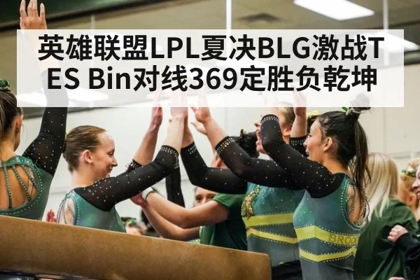 英雄联盟LPL夏决BLG激战TES Bin对线369定胜负乾坤