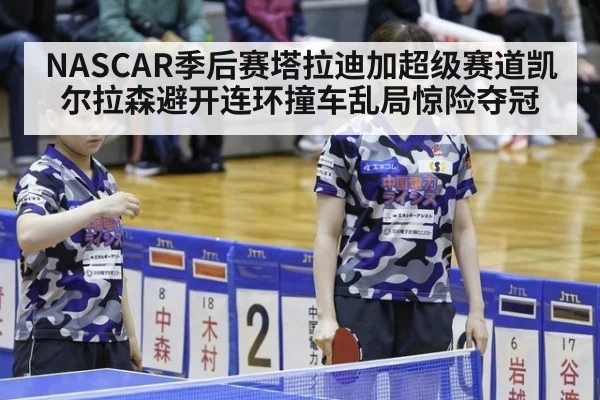 NASCAR季后赛塔拉迪加超级赛道凯尔拉森避开连环撞车乱局惊险夺冠
