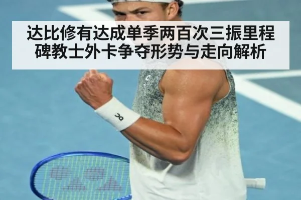 达比修有达成单季两百次三振里程碑教士外卡争夺形势与走向解析