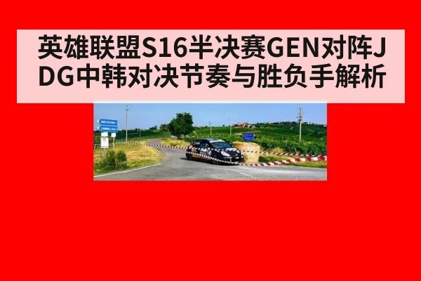英雄联盟S16半决赛GEN对阵JDG中韩对决节奏与胜负手解析