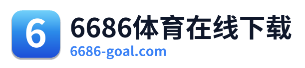 6686体育在线下载